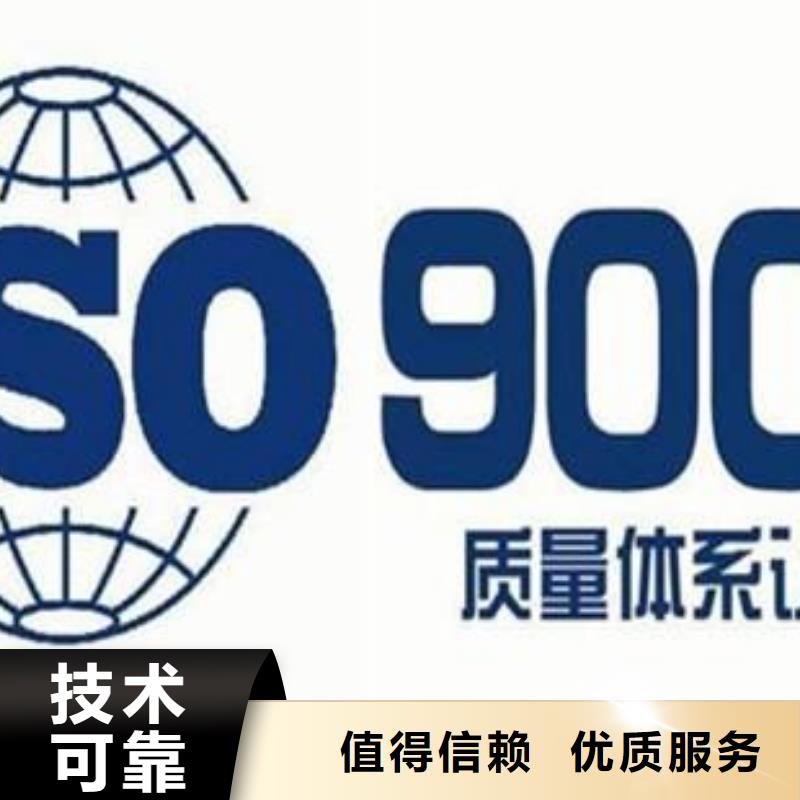 ISO9001认证ISO9001\ISO9000\ISO14001认证靠谱商家同城服务商