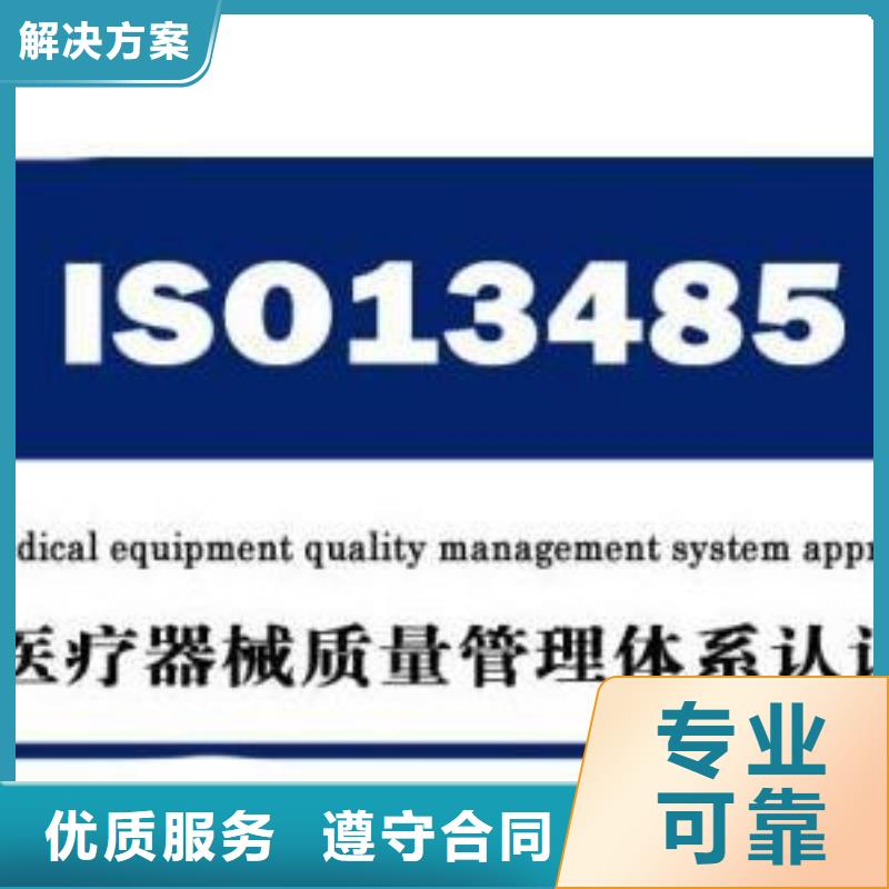 ISO13485认证【ISO9001\ISO9000\ISO14001认证】技术好诚实守信