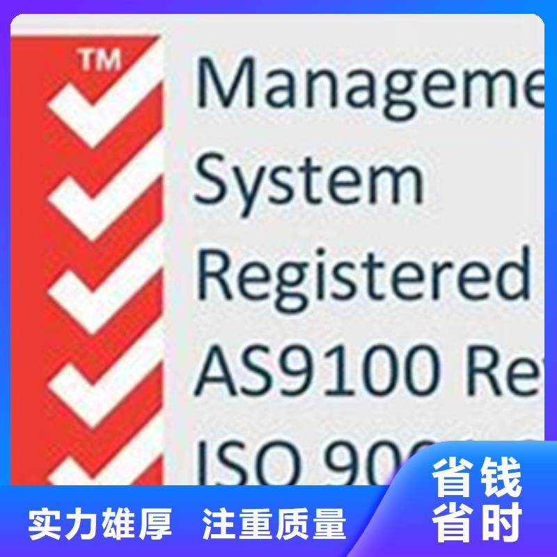 AS9100认证【ISO14000\ESD防静电认证】技术比较好24小时为您服务