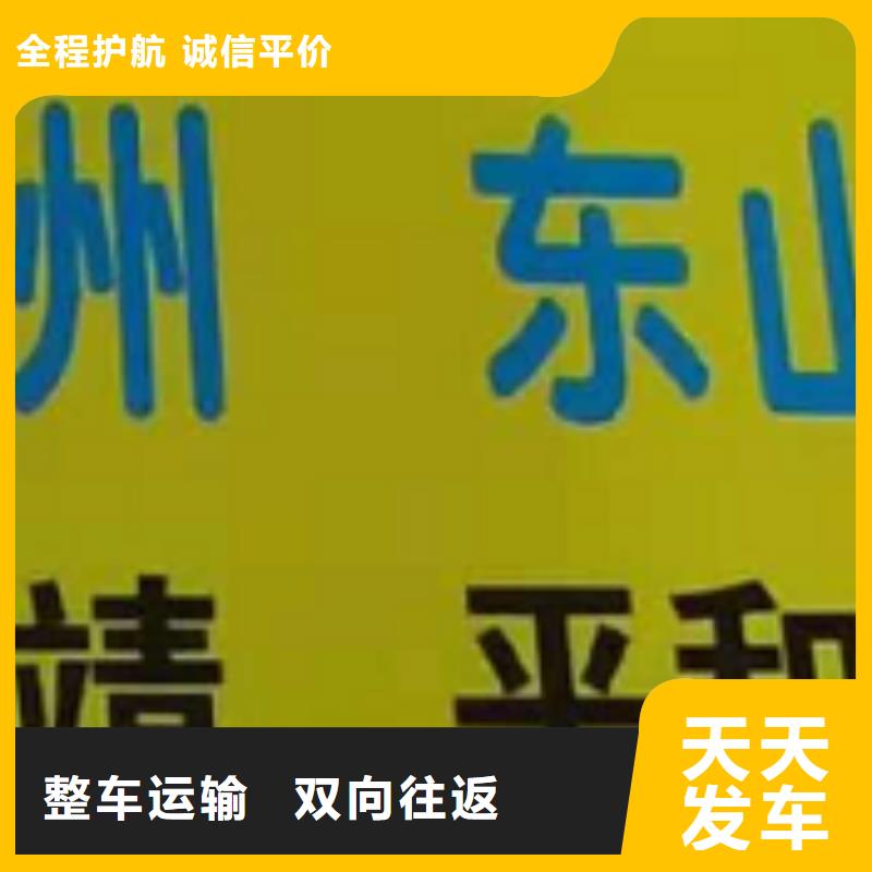 莱芜【物流专线】厦门到莱芜物流专线货运公司托运零担回头车整车十年经验