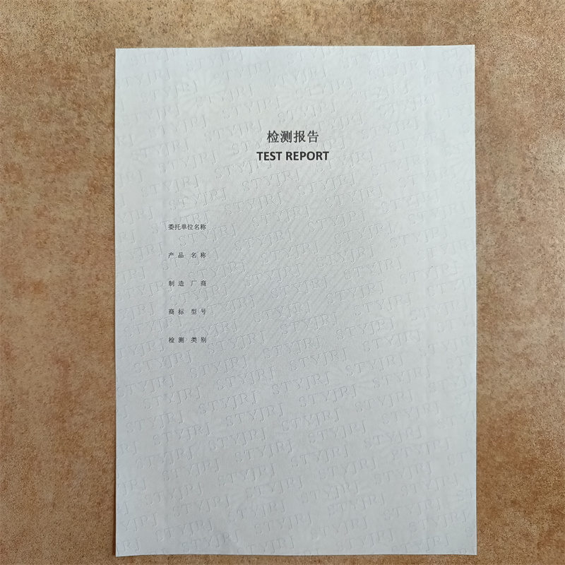 检测报告防伪水印纸防复印纸防伪标印刷厂专注细节专注品质
