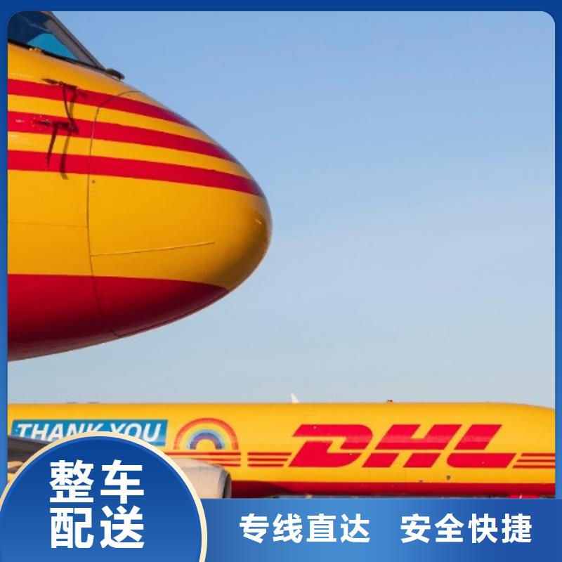 赣州【DHL快递】国际快递物流零担专线