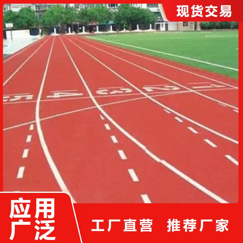 【塑胶跑道】【硅PU体育场】货源直供高标准高品质