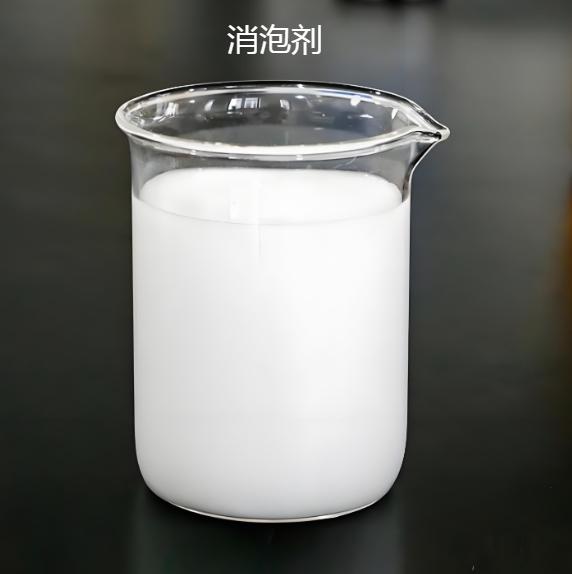 消泡剂实体厂家