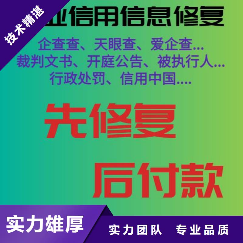 修复企查查历史被执行人信息清除靠谱商家技术比较好