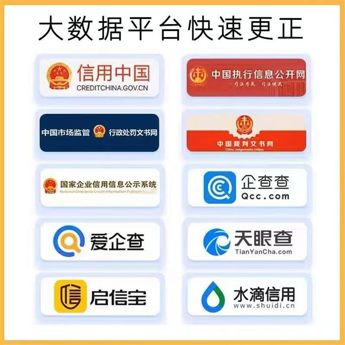 企业信用修复官方发布效果满意为止