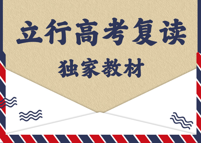 评价好的高考复读补习学校，立行学校管理严格优良手把手教学