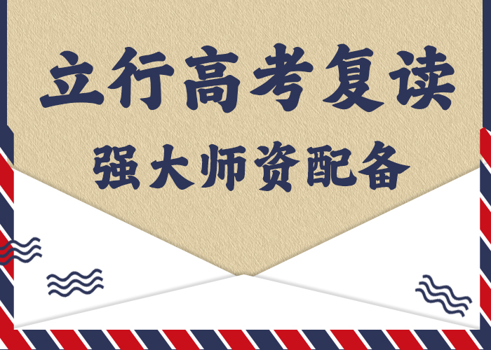 靠谱的高考复读机构，立行学校教学质量优异实操培训