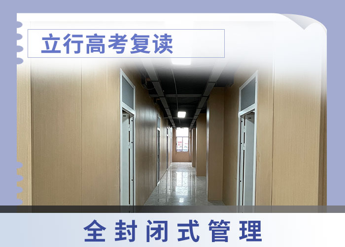 排名好的高三复读补习学校，立行学校师资队伍棒学真技术