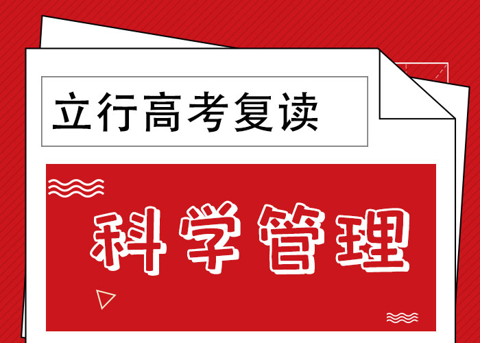 哪里有高三复读补习学校，立行学校带班经验卓异学真技术