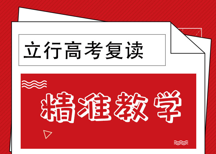 口碑好的高三复读补习机构，立行学校教学理念突出当地厂家