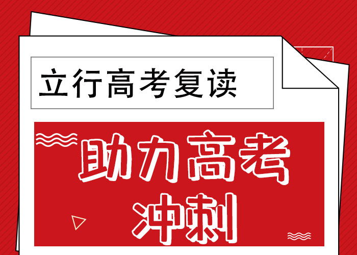 （实时更新）高考复读冲刺学校，立行学校教师储备卓著本地经销商