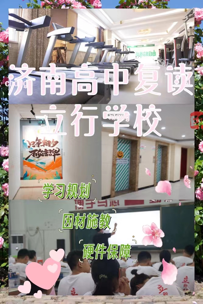 封闭式高考复读辅导学校，立行学校专属课程优异附近品牌