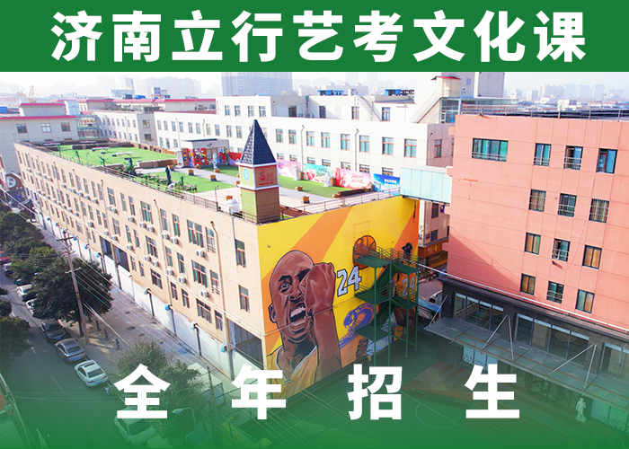 山东优选《立行学校》艺考生文化课补习学校好一点的