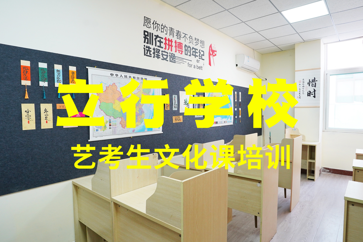 艺术生文化课培训学校全日制