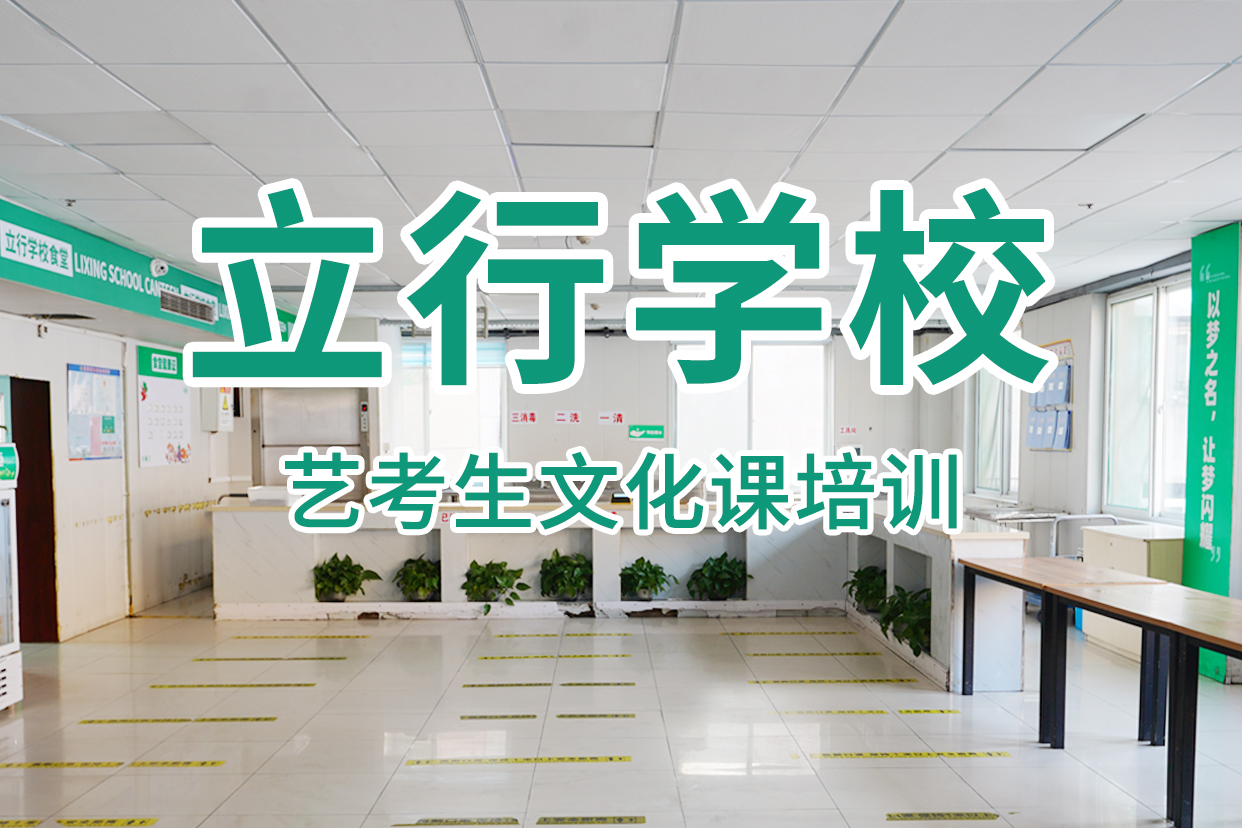 艺术生文化课补习学校封闭式