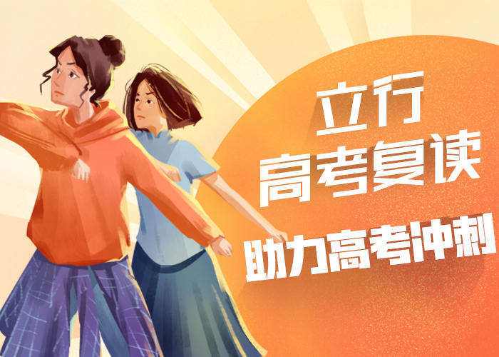 高考复读-艺考文化课冲刺师资力量强