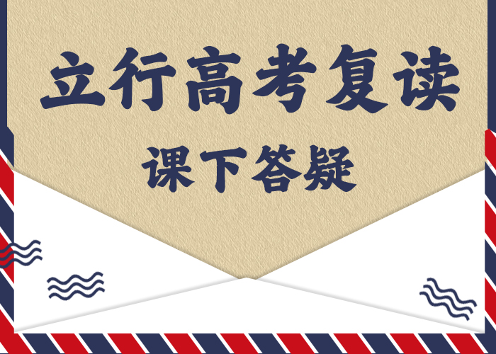 【高考复读-高三冲刺班师资力量强】