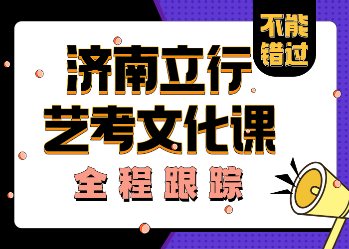 
艺考文化课复习班怎么样
值得信任
