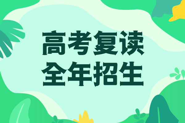 高中复读冲刺班信誉怎么样？